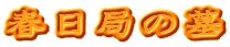 春日局の墓