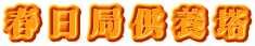 春日局供養塔