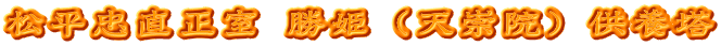松平忠直正室 勝姫（天崇院）供養塔