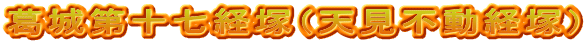 葛城第十七経塚（天見不動経塚）