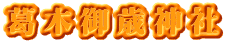 葛木御歳神社