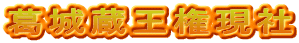 葛城蔵王権現社