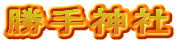 勝手神社