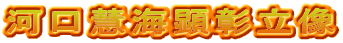 河口慧海顕彰立像