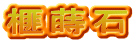 榧蒔石