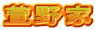 萱野家