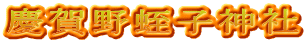 慶賀野蛭子神社