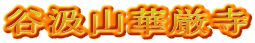 谷汲山華厳寺