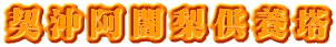 契沖阿闍梨供養塔