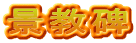 景教碑