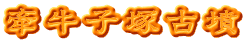 牽牛子塚古墳