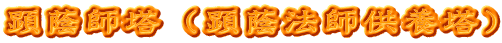 顕蔭師塔（顕蔭法師供養塔）