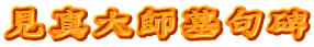 見真大師墓句碑
