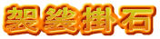 袈裟掛石