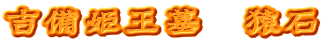 吉備姫王墓　猿石