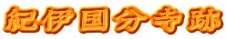 紀伊国分寺跡