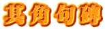 其角句碑