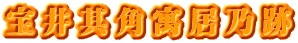 宝井其角寓居乃跡