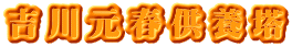 吉川元春供養塔