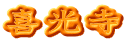 喜光寺