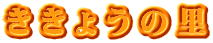 ききょうの里