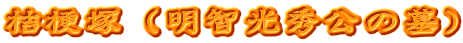 桔梗塚（明智光秀公の墓）