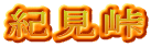 紀見峠