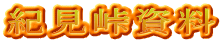 紀見峠資料