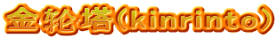 金轮塔(kinrinto)