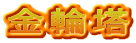 金輪塔
