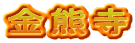 金熊寺