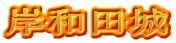岸和田城