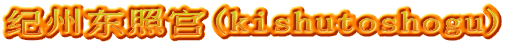 纪州东照宫(kishutoshogu)