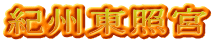 紀州東照宮