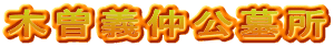 木曽義仲公墓所