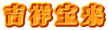 吉祥宝来