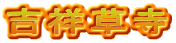 吉祥草寺