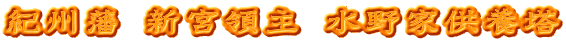 紀州藩 新宮領主 水野家供養塔