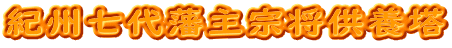 紀州七代藩主宗将供養塔