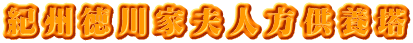 紀州徳川家夫人方供養塔
