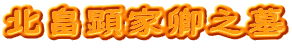 北畠顕家卿之墓
