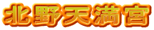 北野天満宮