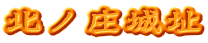 北ノ庄城址