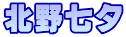 北野七夕