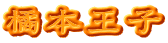 橘本王子
