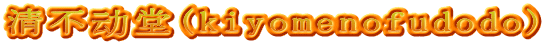 清不动堂(kiyomenofudodo)