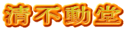清不動堂