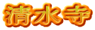 清水寺