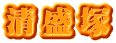 清盛塚