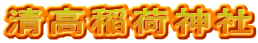 清高稲荷神社